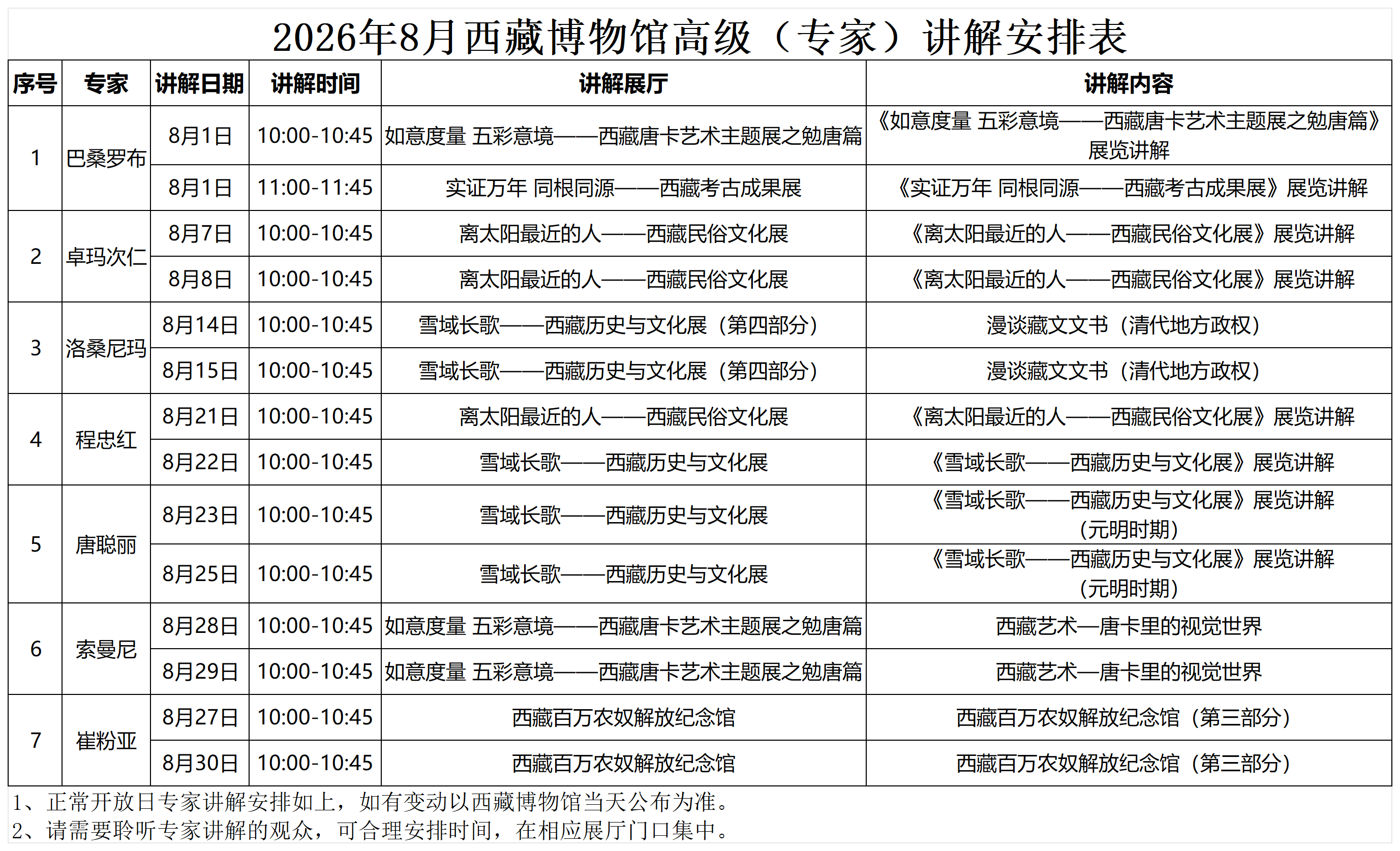1785487455447273.png 讲解安排表_2026.8_Sheet1.png
